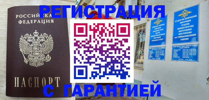 купить прописку в Салавате
